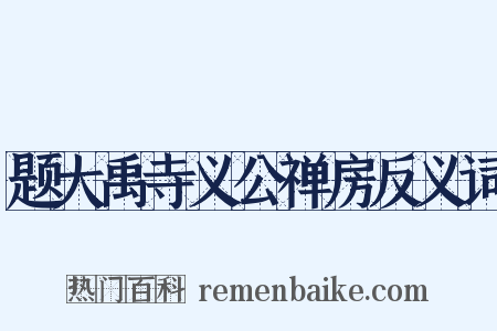 题大禹寺义公禅房反义词是什么意思的图片
